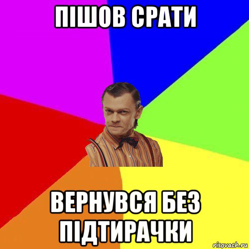 пішов срати вернувся без підтирачки, Мем Вталька