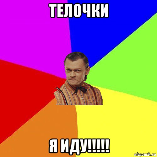 телочки я иду!!!!!, Мем Вталька