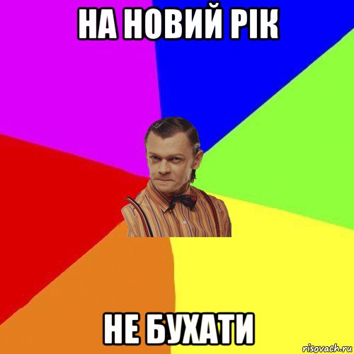 на новий рік не бухати