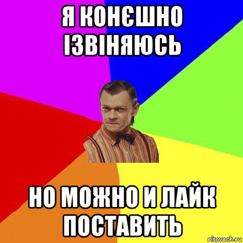 я конєшно ізвіняюсь но можно и лайк поставить, Мем Вталька