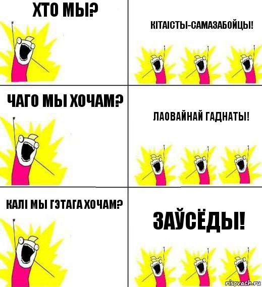 Хто мы? Кітаісты-самазабойцы! Чаго мы хочам? Лаовайнай гаднаты! Калі мы гэтага хочам? Заўсёды!