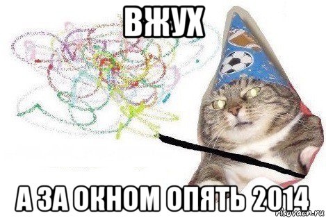 вжух а за окном опять 2014, Мем Вжух мем