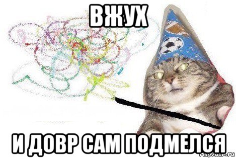 вжух и довр сам подмелся