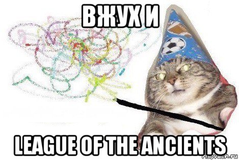 вжух и league of the ancients, Мем Вжух мем