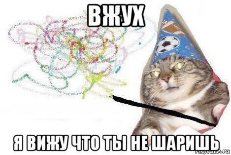 вжух я вижу что ты не шаришь, Мем Вжух мем