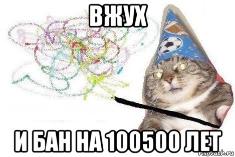 вжух и бан на 100500 лет, Мем Вжух мем