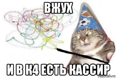 вжух и в к4 есть кассир, Мем Вжух мем