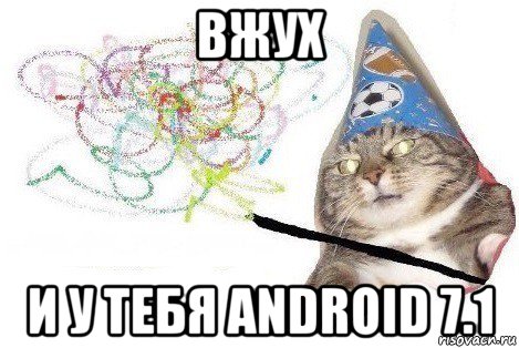 вжух и у тебя android 7.1, Мем Вжух мем