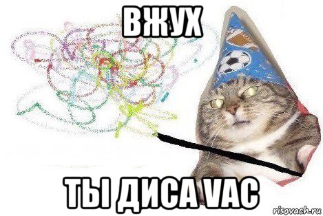 вжух ты диса vac, Мем Вжух мем