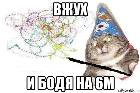 вжух и бодя на 6м, Мем Вжух мем