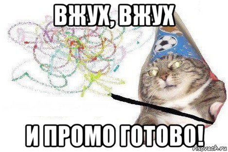 вжух, вжух и промо готово!, Мем Вжух мем