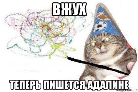 вжух теперь пишется адалине, Мем Вжух мем