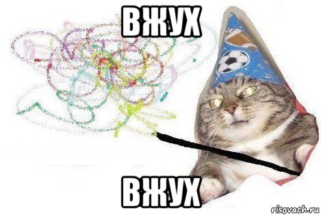 вжух вжух, Мем Вжух мем