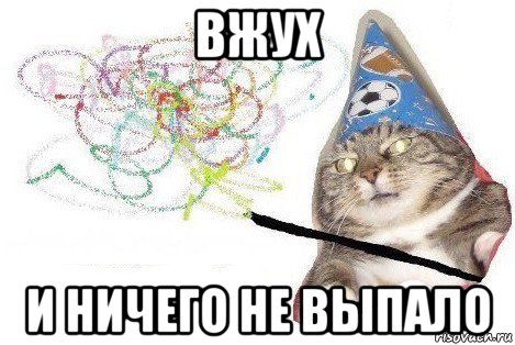 вжух и ничего не выпало, Мем Вжух мем