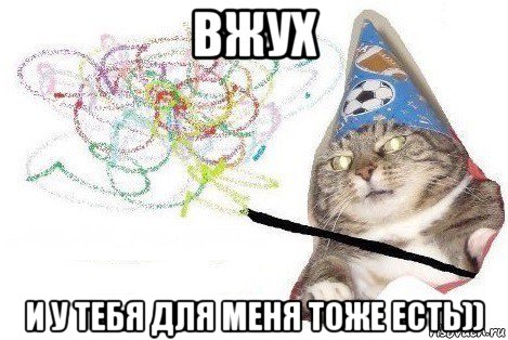 вжух и у тебя для меня тоже есть)), Мем Вжух мем