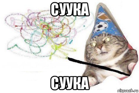 суука суука, Мем Вжух мем