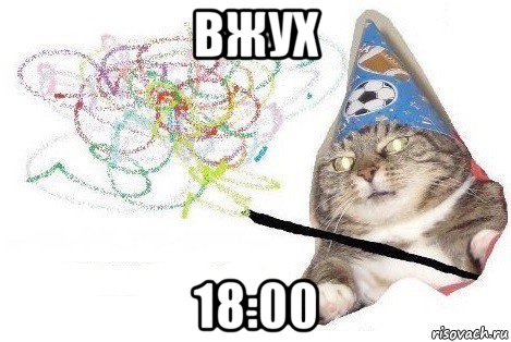 вжух 18:00, Мем Вжух мем