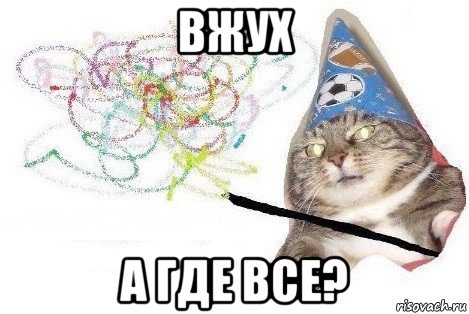 вжух а где все?, Мем Вжух мем