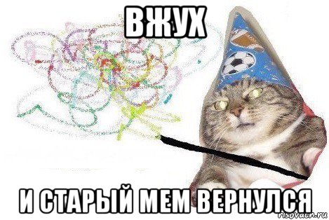 вжух и старый мем вернулся, Мем Вжух мем