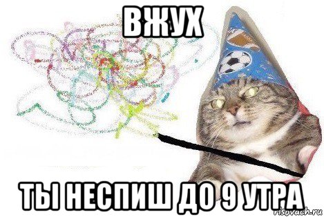 вжух ты неспиш до 9 утра, Мем Вжух мем