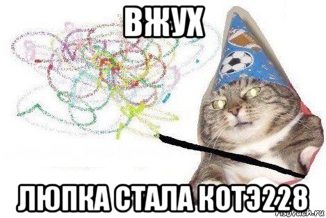 вжух люпка стала котэ228, Мем Вжух мем