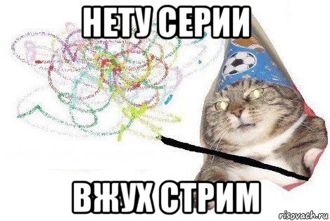 нету серии вжух стрим, Мем Вжух мем