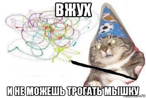 вжух и не можешь трогать мышку, Мем Вжух мем