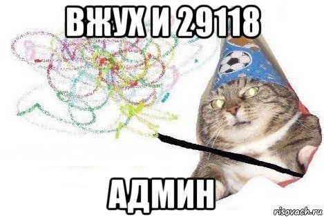 вжух и 29118 админ, Мем Вжух мем