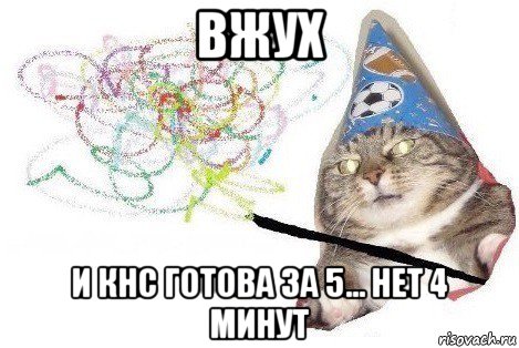 вжух и кнс готова за 5... нет 4 минут, Мем Вжух мем