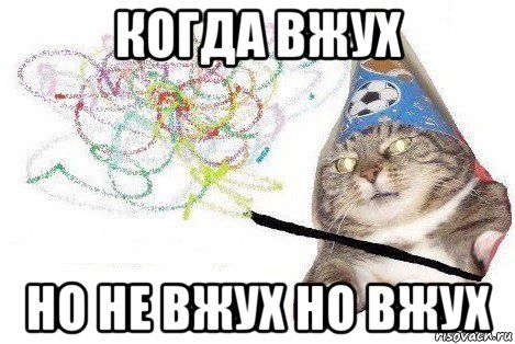 когда вжух но не вжух но вжух