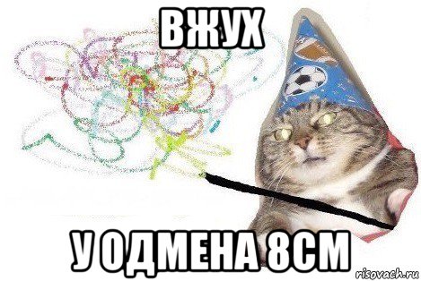 вжух у одмена 8см, Мем Вжух мем