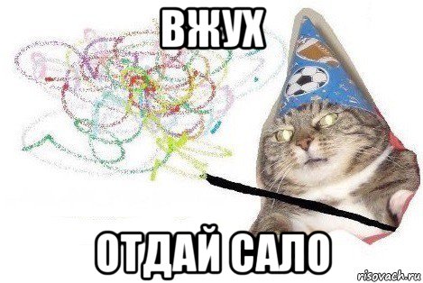 вжух отдай сало, Мем Вжух мем