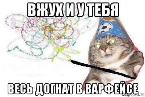 вжух и у тебя весь догнат в варфейсе, Мем Вжух мем