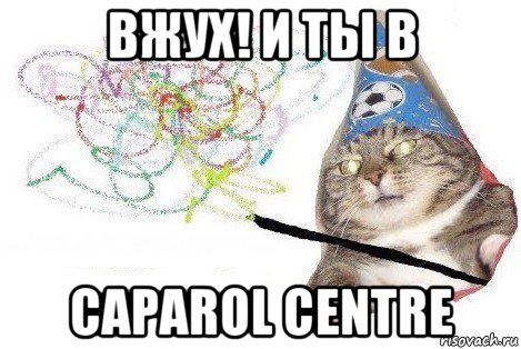 вжух! и ты в caparol centre, Мем Вжух мем