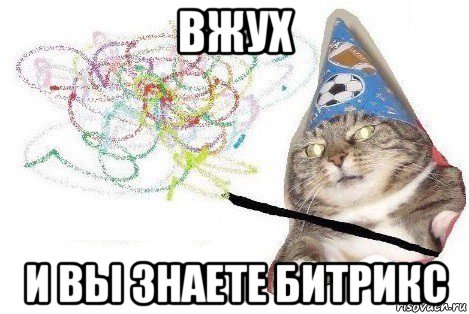 вжух и вы знаете битрикс, Мем Вжух мем