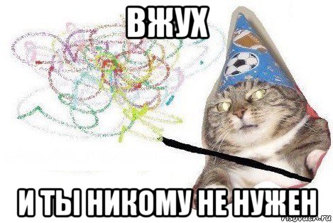 вжух и ты никому не нужен, Мем Вжух мем