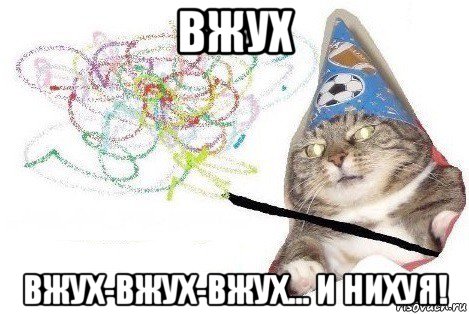 вжух вжух-вжух-вжух... и нихуя!, Мем Вжух мем