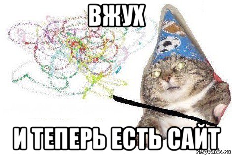 вжух и теперь есть сайт, Мем Вжух мем