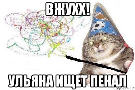 вжухх! ульяна ищет пенал, Мем Вжух мем