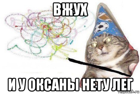 вжух и у оксаны нету лег, Мем Вжух мем