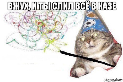 вжух, и ты слил всё в казе , Мем Вжух мем