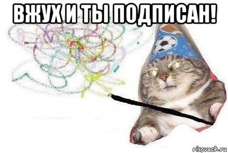 вжух и ты подписан! , Мем Вжух мем