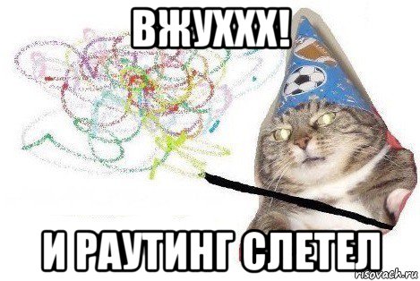 вжуххх! и раутинг слетел, Мем Вжух мем