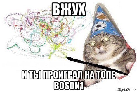 вжух и ты проиграл на топе boson1, Мем Вжух мем