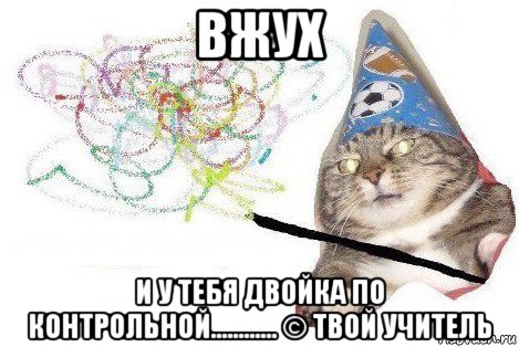 вжух и у тебя двойка по контрольной............ © твой учитель, Мем Вжух мем