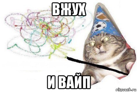 вжух и вайп, Мем Вжух мем