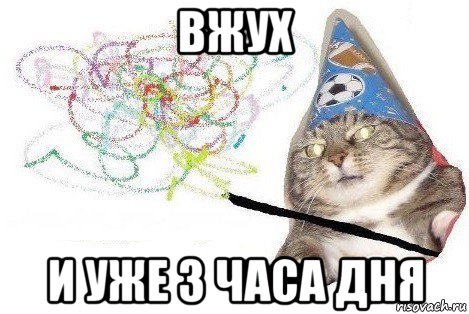 вжух и уже 3 часа дня, Мем Вжух мем