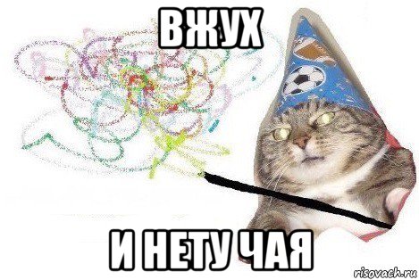 вжух и нету чая, Мем Вжух мем