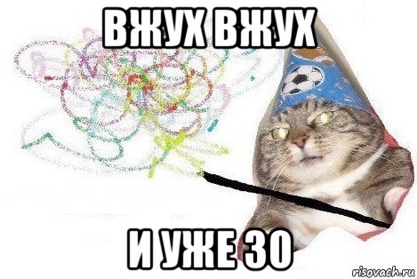 вжух вжух и уже 30, Мем Вжух мем