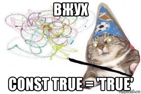 вжух const true = 'true', Мем Вжух мем